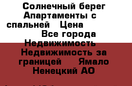 Cascadas ,Солнечный берег,Апартаменты с 1 спальней › Цена ­ 3 000 000 - Все города Недвижимость » Недвижимость за границей   . Ямало-Ненецкий АО